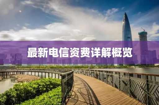 最新電信資費(fèi)詳解概覽