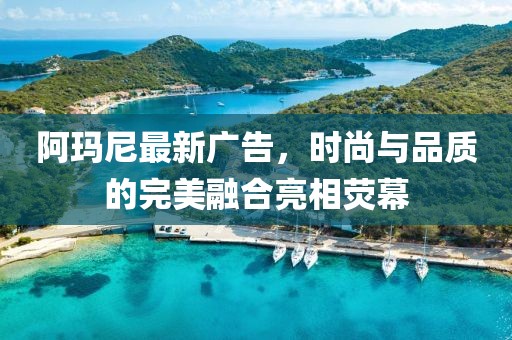 阿瑪尼最新廣告，時尚與品質的完美融合亮相熒幕