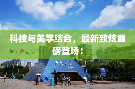 科技與美學(xué)結(jié)合，最新致炫重磅登場(chǎng)！