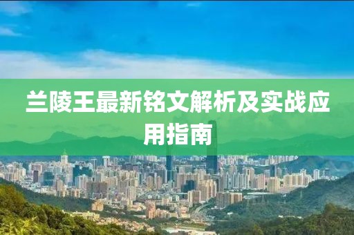蘭陵王最新銘文解析及實(shí)戰(zhàn)應(yīng)用指南