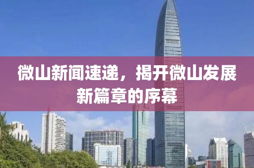 微山新聞速遞，揭開微山發(fā)展新篇章的序幕