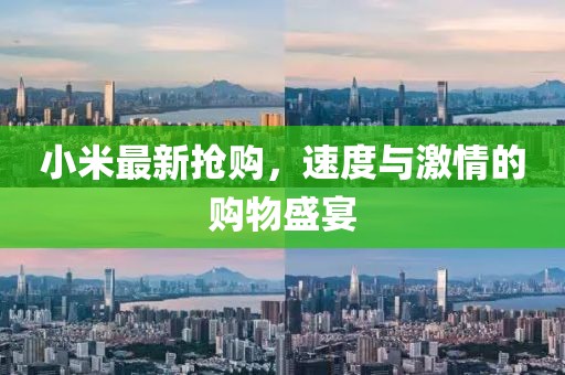 小米最新?lián)屬?gòu)，速度與激情的購(gòu)物盛宴