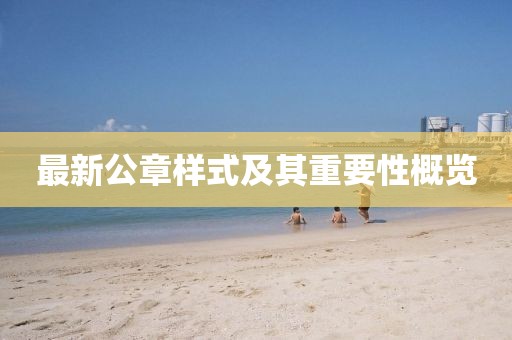 最新公章樣式及其重要性概覽