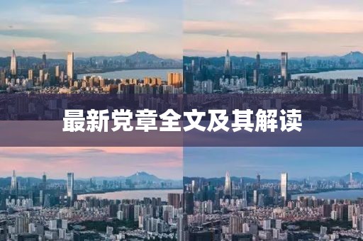 最新黨章全文及其解讀