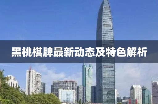 黑桃棋牌最新動態(tài)及特色解析