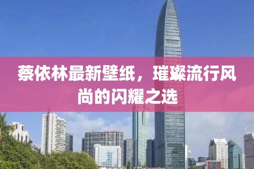 蔡依林最新壁紙，璀璨流行風(fēng)尚的閃耀之選