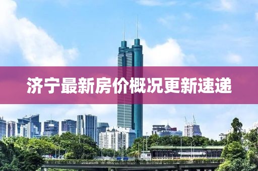 濟(jì)寧最新房價概況更新速遞