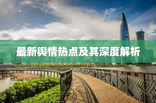 最新輿情熱點及其深度解析