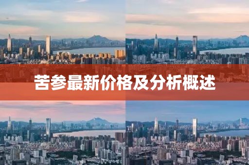 苦參最新價(jià)格及分析概述