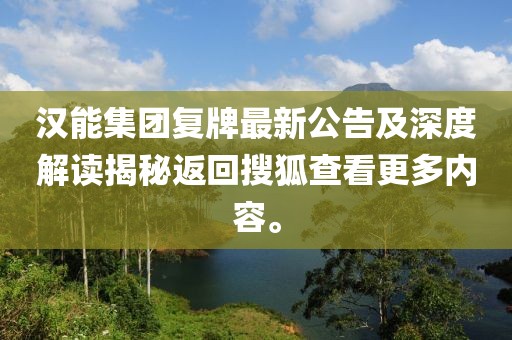 漢能集團(tuán)復(fù)牌最新公告及深度解讀揭秘返回搜狐查看更多內(nèi)容。