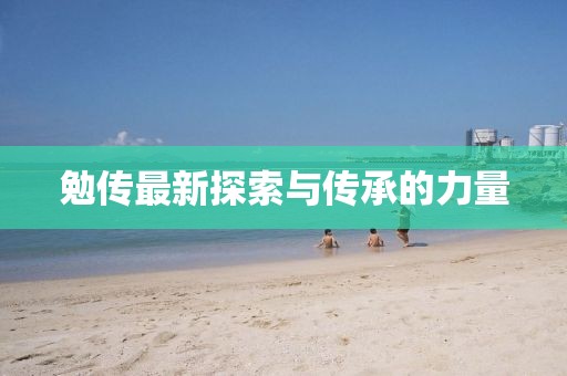 勉傳最新探索與傳承的力量