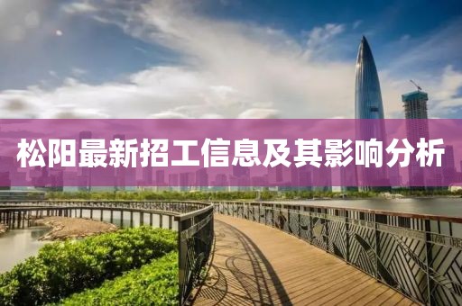 松陽最新招工信息及其影響分析