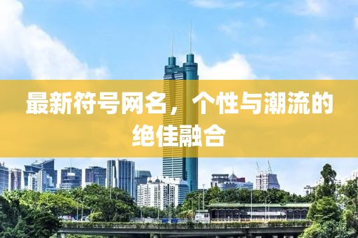 最新符號網名，個性與潮流的絕佳融合