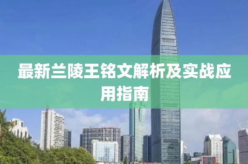 最新蘭陵王銘文解析及實(shí)戰(zhàn)應(yīng)用指南