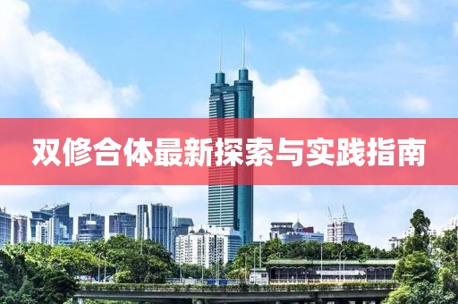 雙修合體最新探索與實(shí)踐指南