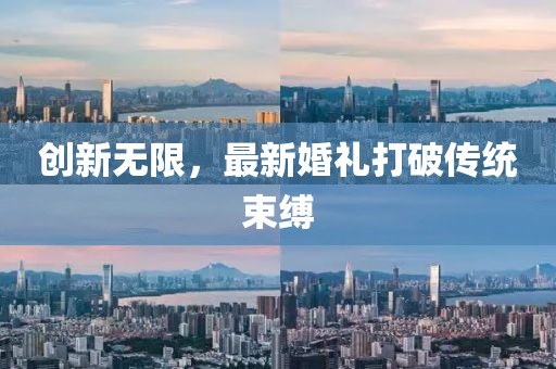 創(chuàng)新無限，最新婚禮打破傳統(tǒng)束縛