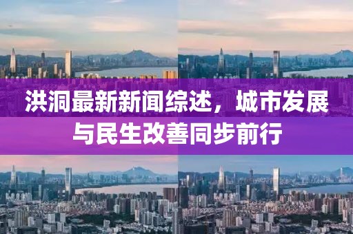 洪洞最新新聞綜述，城市發(fā)展與民生改善同步前行
