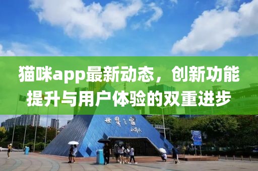 貓咪app最新動(dòng)態(tài)，創(chuàng)新功能提升與用戶體驗(yàn)的雙重進(jìn)步