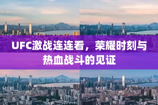 UFC激戰(zhàn)連連看，榮耀時(shí)刻與熱血戰(zhàn)斗的見(jiàn)證
