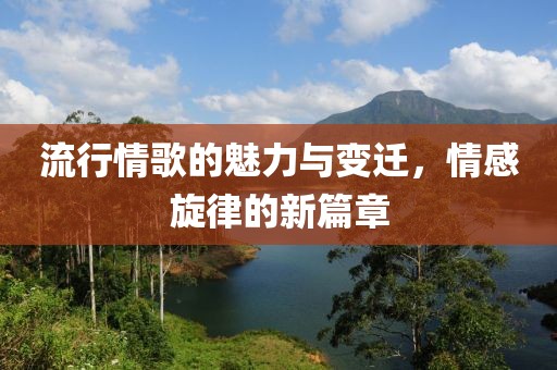 流行情歌的魅力與變遷，情感旋律的新篇章
