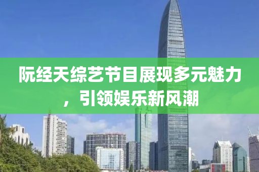 阮經(jīng)天綜藝節(jié)目展現(xiàn)多元魅力，引領(lǐng)娛樂(lè)新風(fēng)潮
