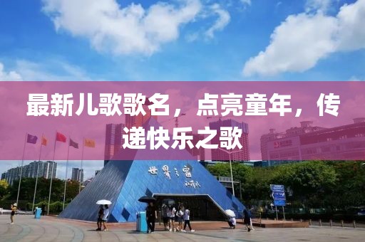 最新兒歌歌名，點亮童年，傳遞快樂之歌