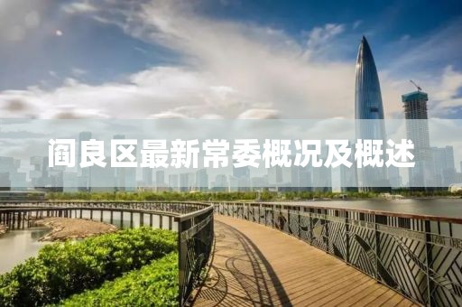 閻良區(qū)最新常委概況及概述