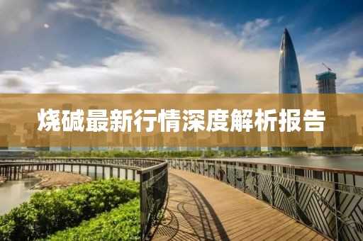 燒堿最新行情深度解析報告