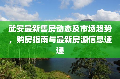 武安最新售房動態(tài)及市場趨勢，購房指南與最新房源信息速遞