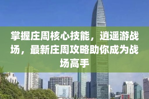 掌握莊周核心技能，逍遙游戰(zhàn)場，最新莊周攻略助你成為戰(zhàn)場高手