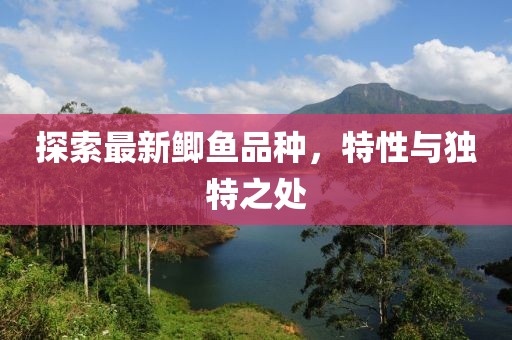 探索最新鯽魚(yú)品種，特性與獨(dú)特之處