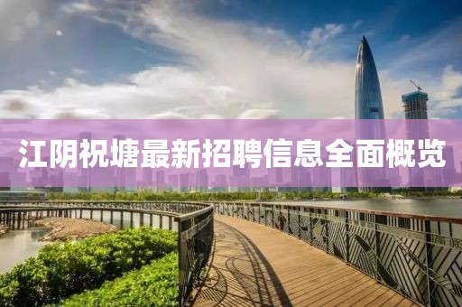 江陰祝塘最新招聘信息全面概覽