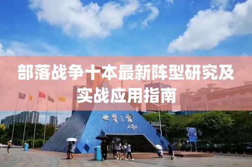部落戰(zhàn)爭十本最新陣型研究及實戰(zhàn)應用指南