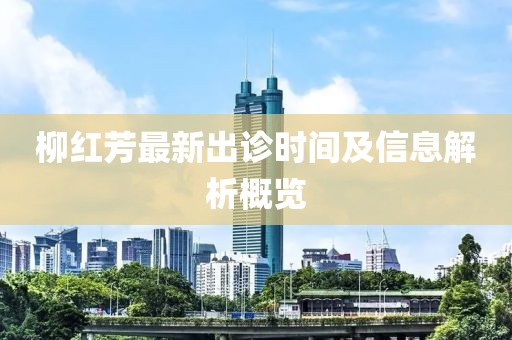 柳紅芳最新出診時間及信息解析概覽