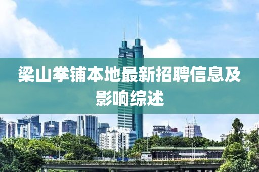 梁山拳鋪本地最新招聘信息及影響綜述
