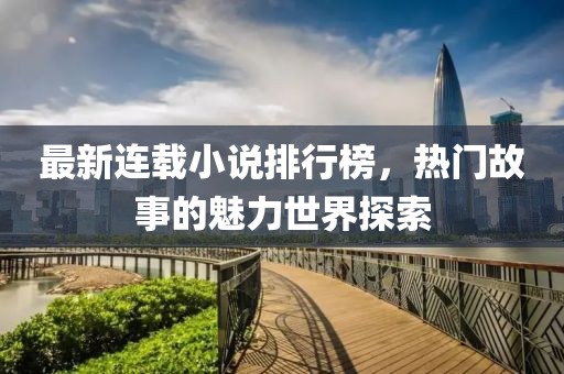 最新連載小說排行榜，熱門故事的魅力世界探索
