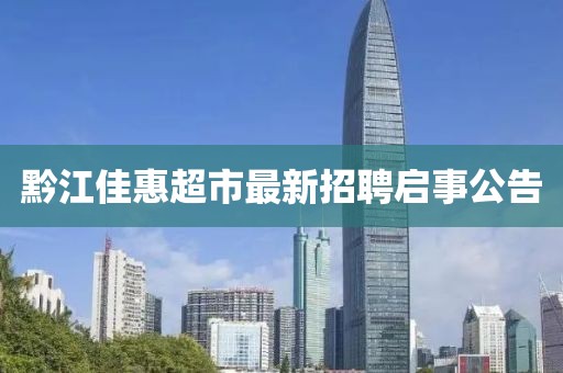 黔江佳惠超市最新招聘啟事公告