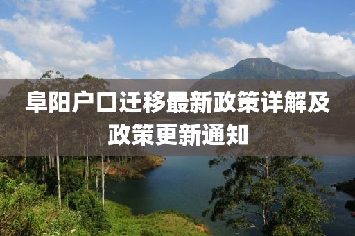 阜陽(yáng)戶口遷移最新政策詳解及政策更新通知