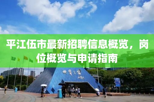 平江伍市最新招聘信息概覽，崗位概覽與申請指南