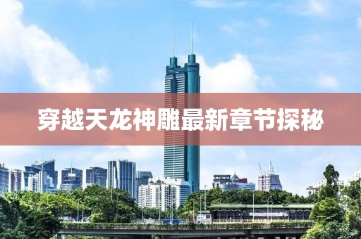 穿越天龍神雕最新章節(jié)探秘