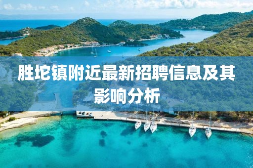 勝坨鎮(zhèn)附近最新招聘信息及其影響分析
