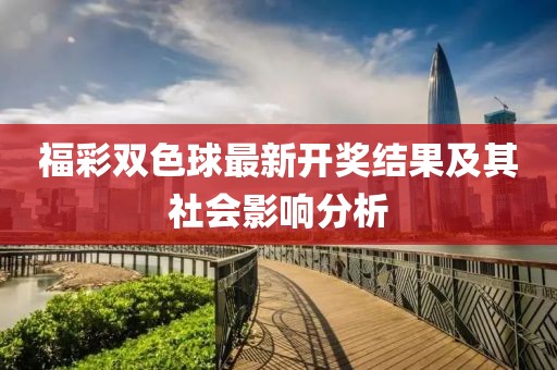 福彩雙色球最新開獎(jiǎng)結(jié)果及其社會(huì)影響分析