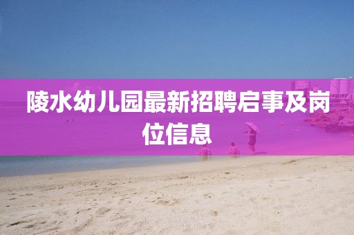 陵水幼兒園最新招聘啟事及崗位信息
