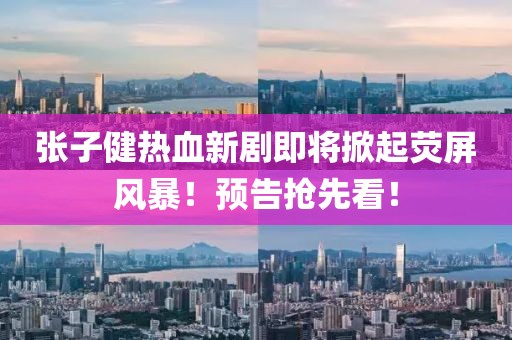 張子健熱血新劇即將掀起熒屏風(fēng)暴！預(yù)告搶先看！