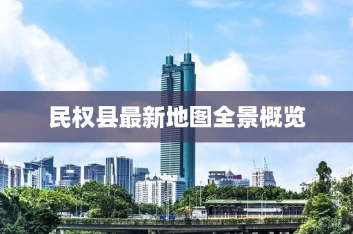 民權(quán)縣最新地圖全景概覽