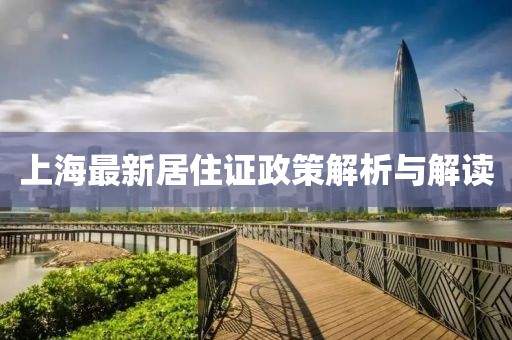 上海最新居住證政策解析與解讀