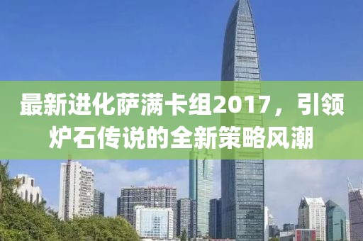 最新進化薩滿卡組2017，引領(lǐng)爐石傳說的全新策略風(fēng)潮