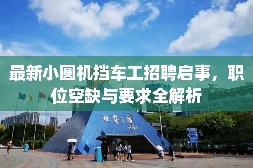 最新小圓機(jī)擋車工招聘啟事，職位空缺與要求全解析