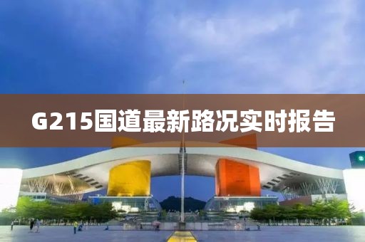 G215國道最新路況實時報告