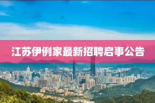 江蘇伊例家最新招聘啟事公告